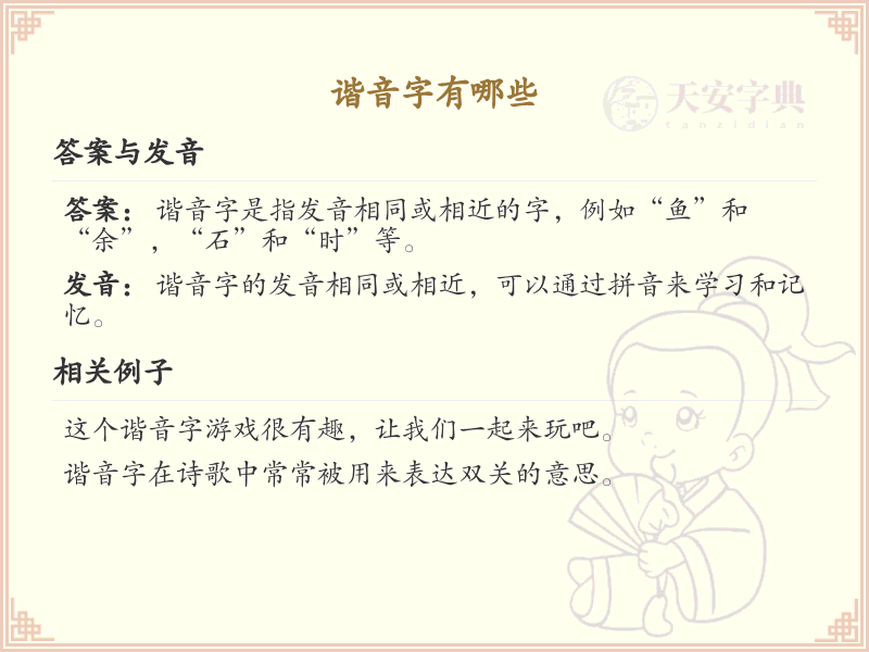 谐音字全收录_谐音字发音详解与常见谐音字汇总
