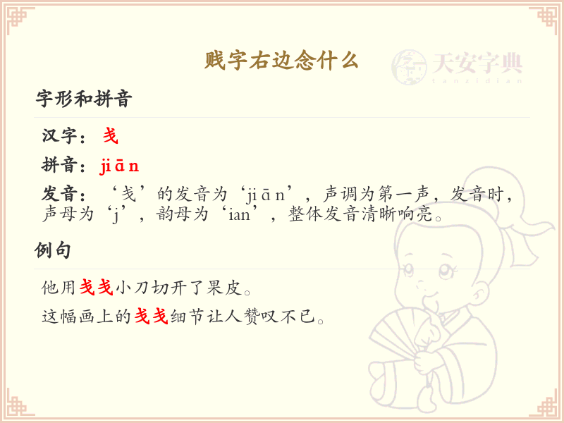 贱字右边念什么_贱字右部发音解析