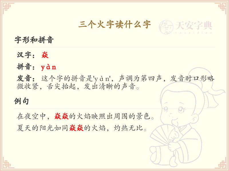 三个火字组合的汉字解析_三火字汉字详解