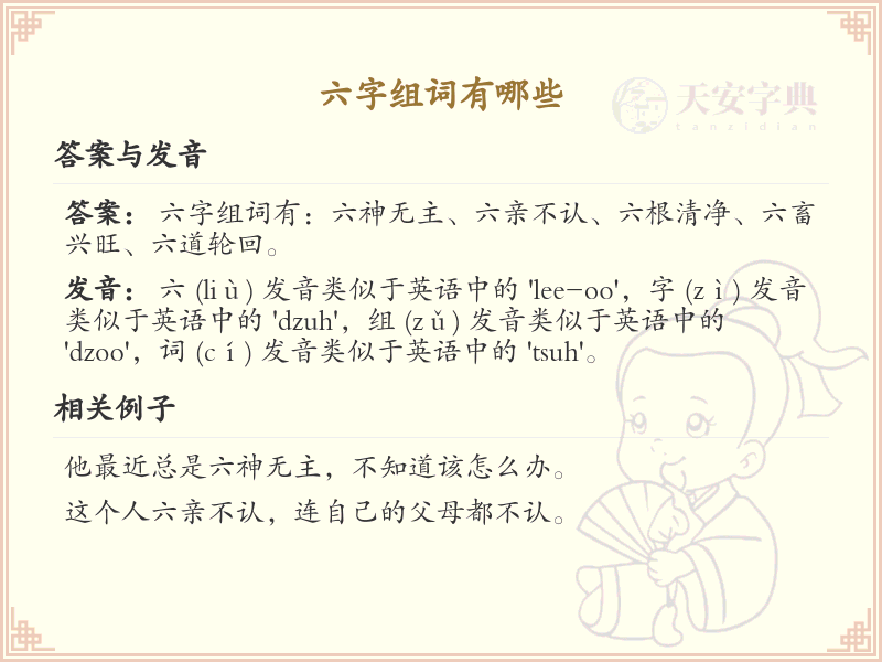 六字组词有哪些_这份六字组词清单助你轻松掌握_组词学习必备