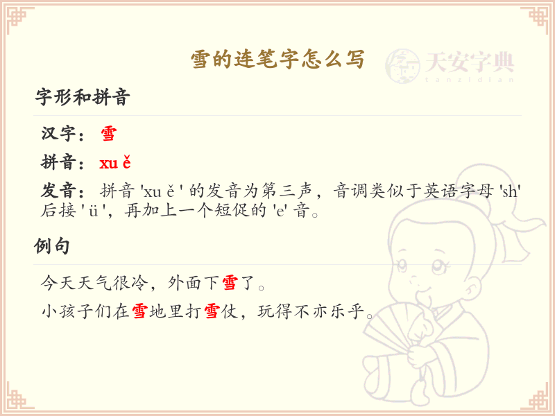 雪的连笔字怎么写？这份雪字连笔字详解，让你轻松掌握_汉字连笔字学习