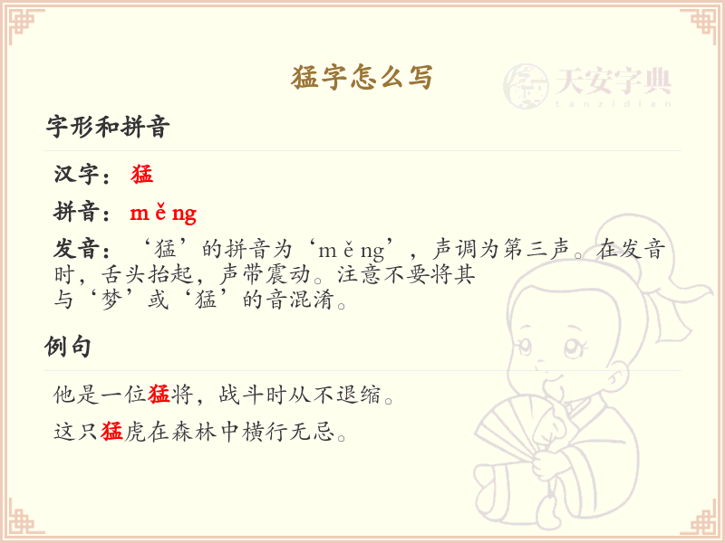 猛字的正确书写方法_猛字笔画顺序详解