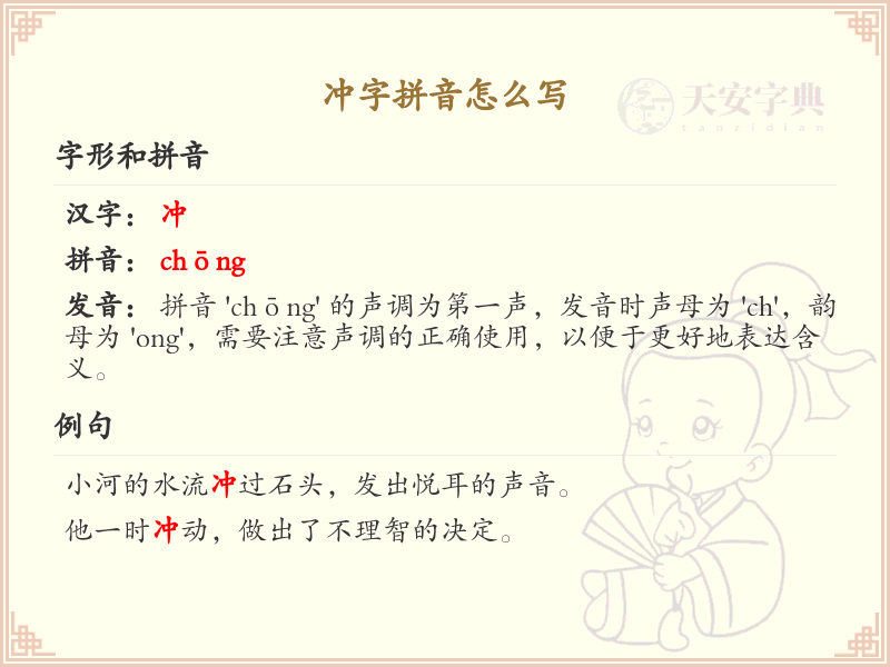 冲字的拼音怎么写_轻松掌握冲字拼音