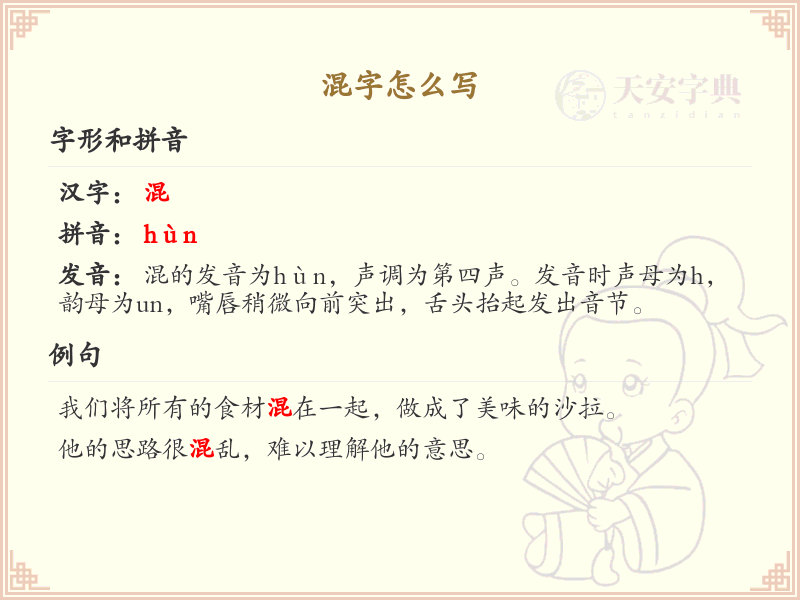 混字的正确书写方法_汉字混的笔顺详解