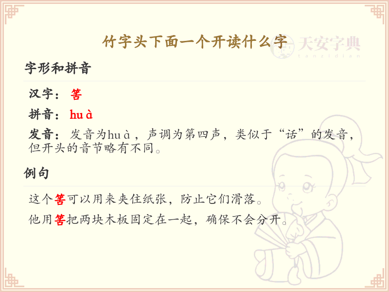 竹字头下面一个开的汉字解析_认识竹字头下开的字