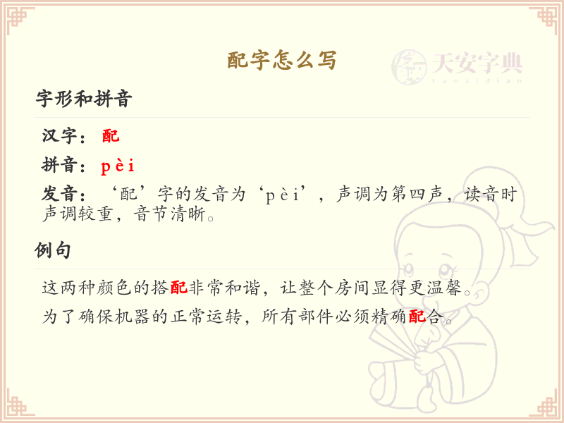 配字的笔顺详解_正确书写汉字配