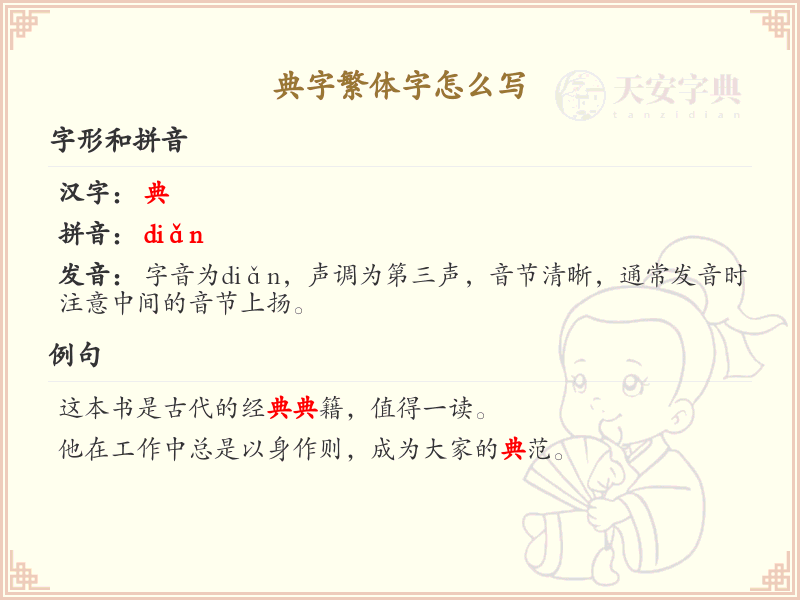 典字繁体字书写指南_典的繁体字详解