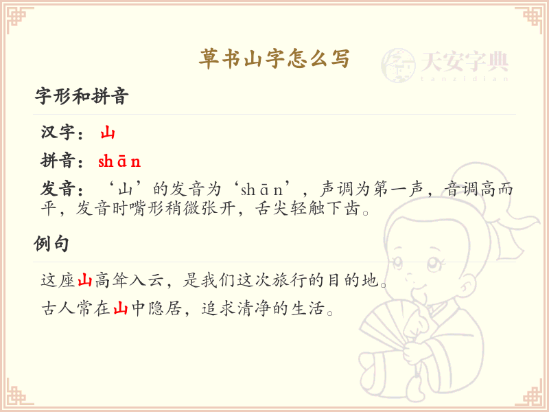 草书山字书写技巧_草书山字笔顺详解