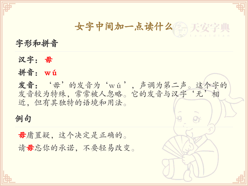 女字中间加一点读什么？女字加一点的正确读音详解
