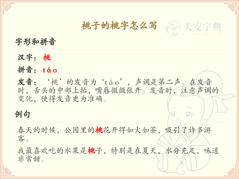 桃字的正确书写方法_桃字笔顺详解