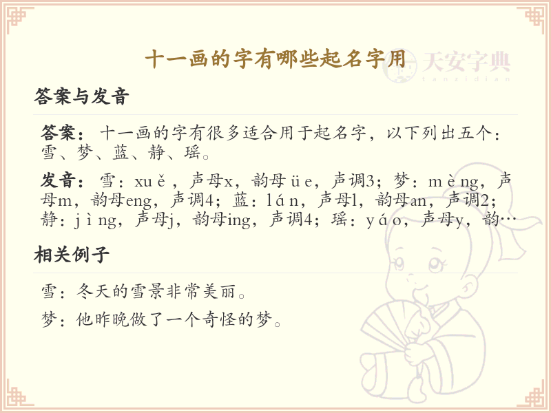 十一画起名常用字精选_十一画吉利汉字推荐