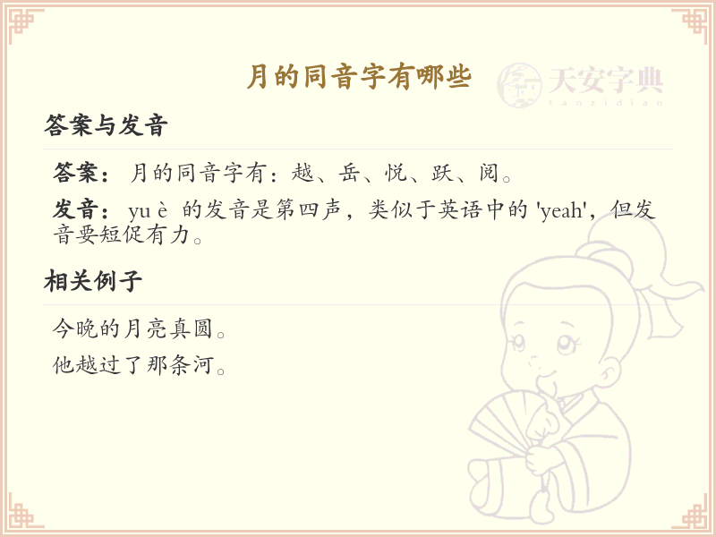 月的同音字有哪些_月字的同音字详解与拼音对照