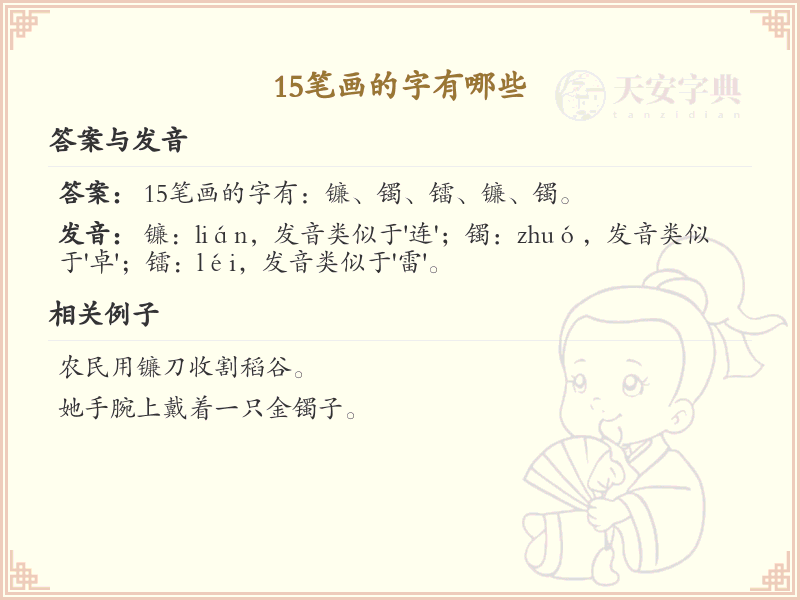 15笔画的汉字大全_15笔画汉字详解与学习