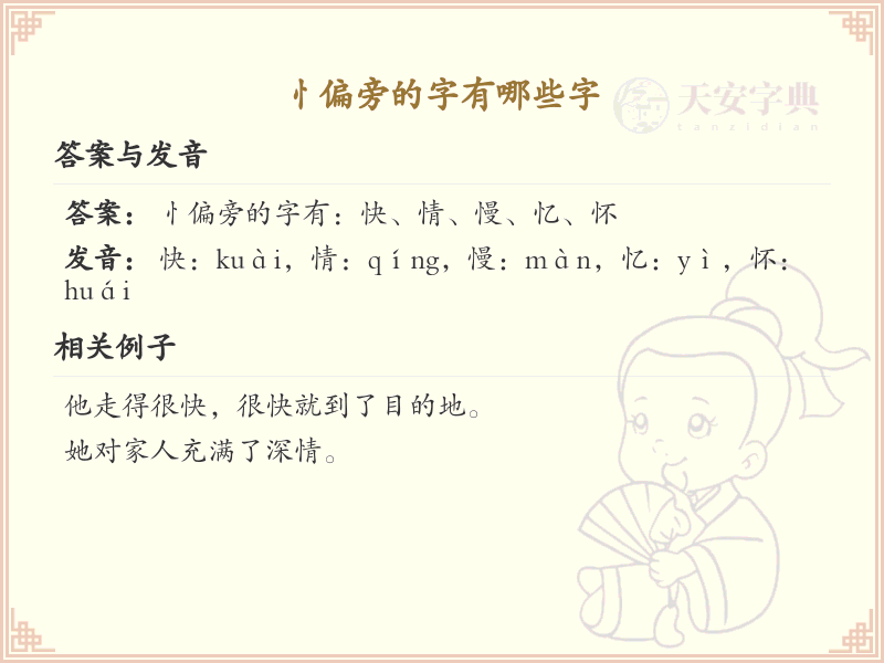 忄偏旁的字有哪些？带忄的汉字大全