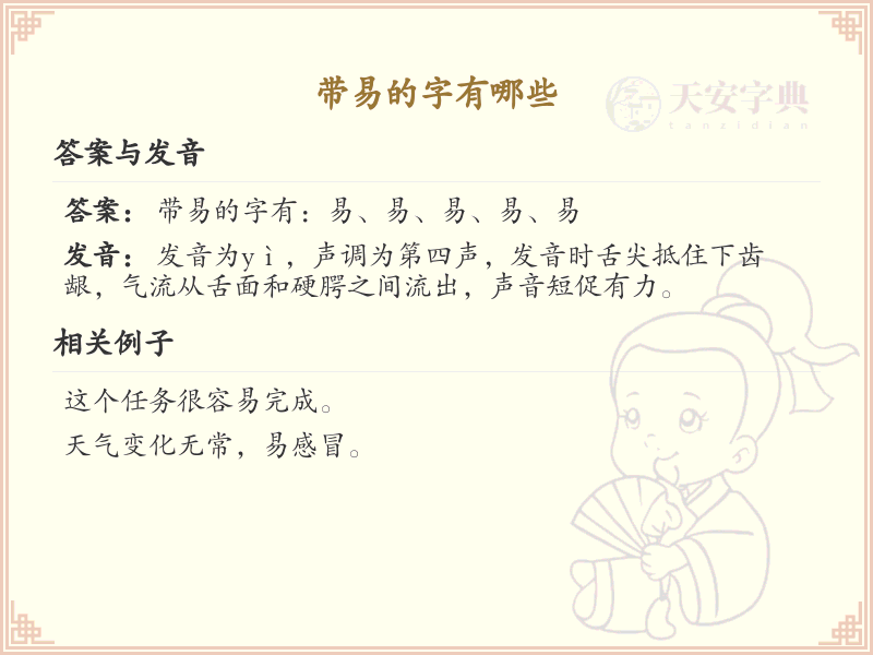 带易的字有哪些？带易的汉字大全