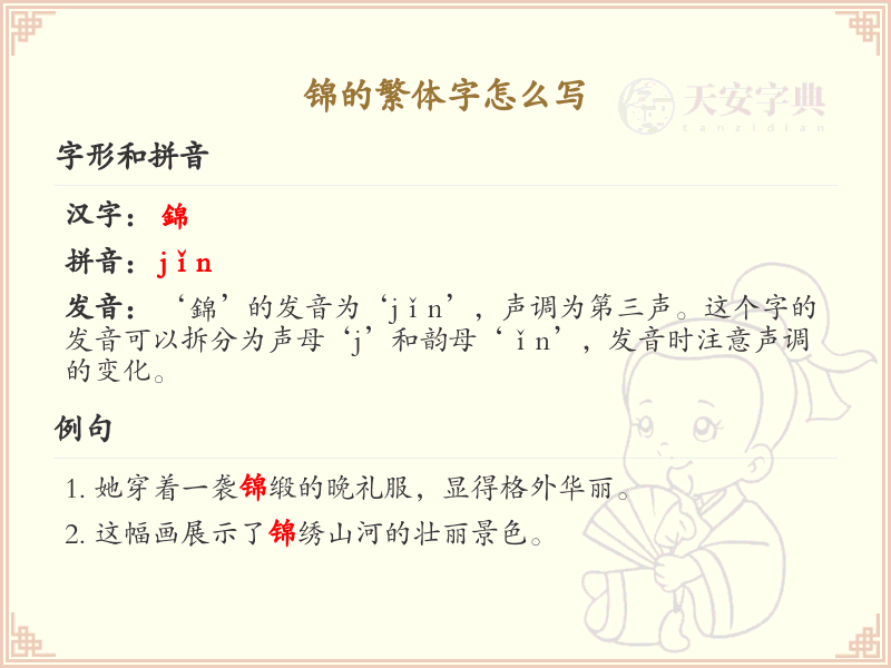 锦的繁体字书写指南_掌握锦字繁体书写技巧