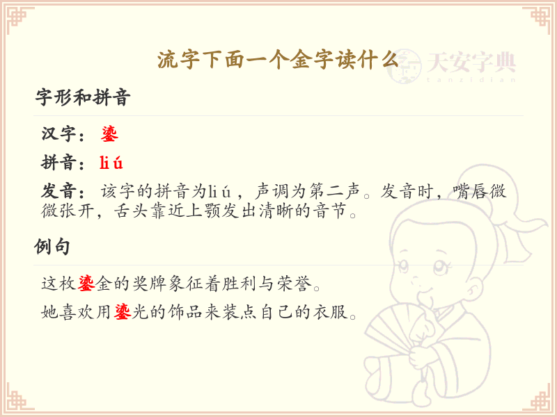 流字下面一个金字的读音解析_流金组合字详解