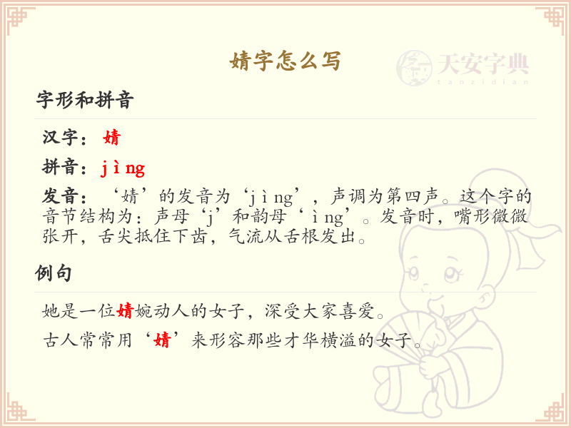 婧的笔顺怎么写？这份婧字笔顺详解，助你正确书写汉字_汉字笔顺学习 | 婧的繁体字：婧