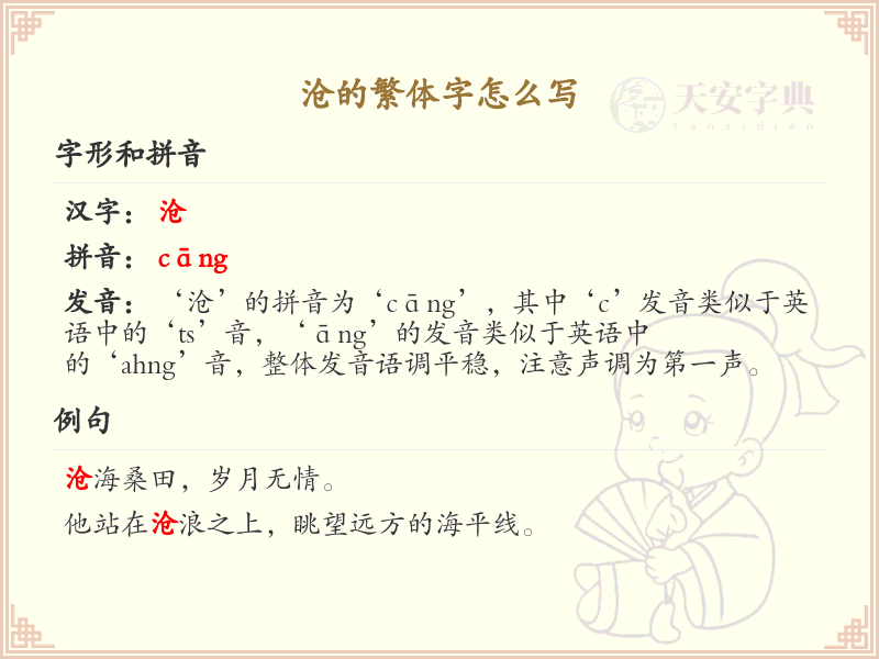 沧的繁体字怎么写_沧字繁体书写规范详解