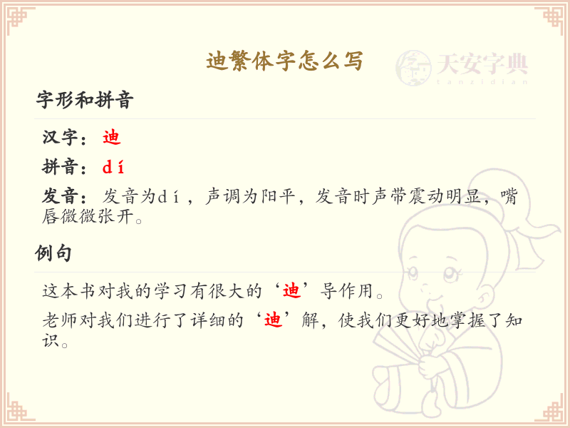 迪的繁体字怎么写？迪的繁体字书写详解