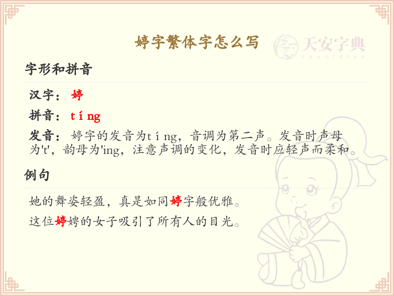 婷字繁体字书写指南_掌握婷字的正确繁体写法