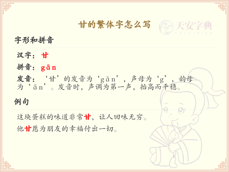 甘的繁体字怎么写？这份甘字繁体书写指南，助你掌握繁体字书写技巧_汉字书写学习