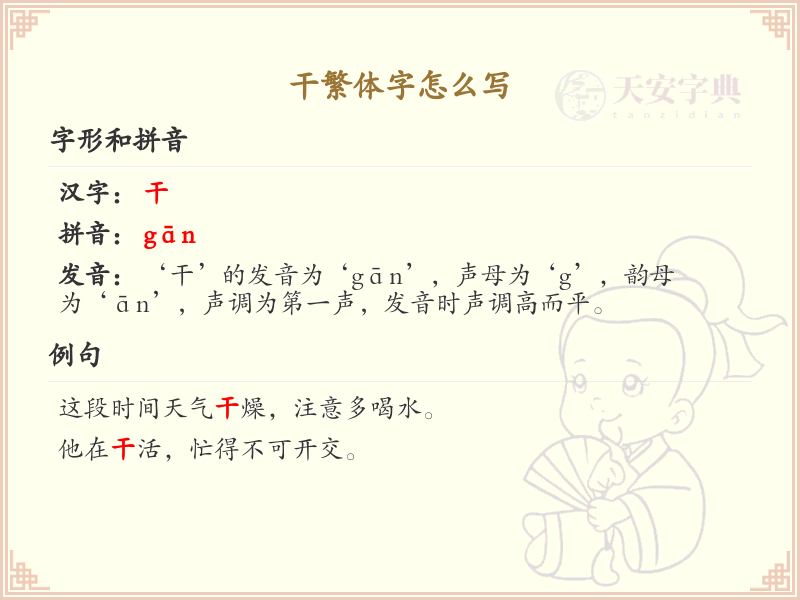 干的繁体字怎么写？这份干字繁体详解，助你正确书写汉字_汉字繁体学习