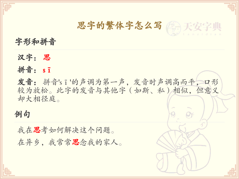 思的繁体字怎么写？这份思字繁体详解，助你正确书写汉字_汉字繁体学习
