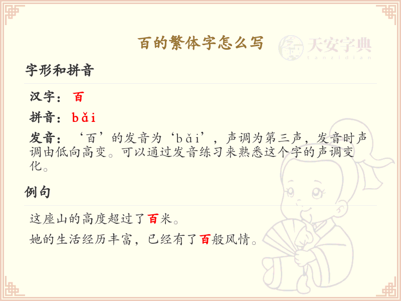 百的繁体字怎么写？百字繁体书写指南_汉字繁体学习