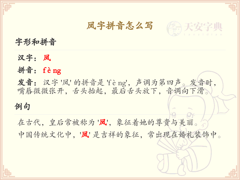 凤字拼音怎么写_汉字拼音学习