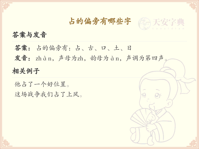 占字偏旁汉字全解析_汉字偏旁学习