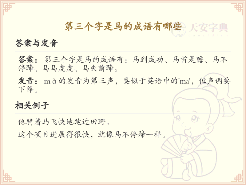 第三个字是马的成语大全_带马的成语及解释