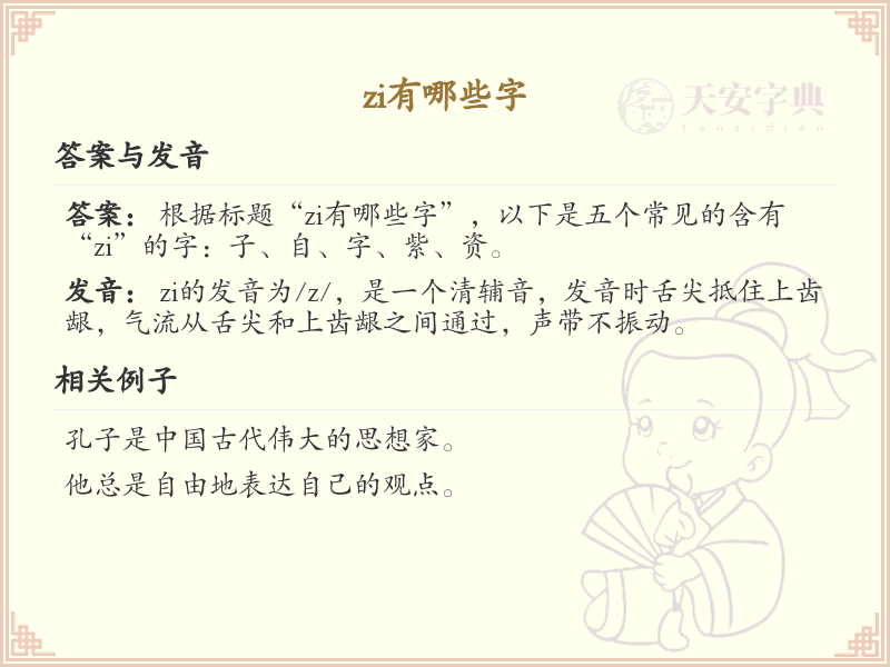 拼音zi的汉字全收录_汉字zi发音详解