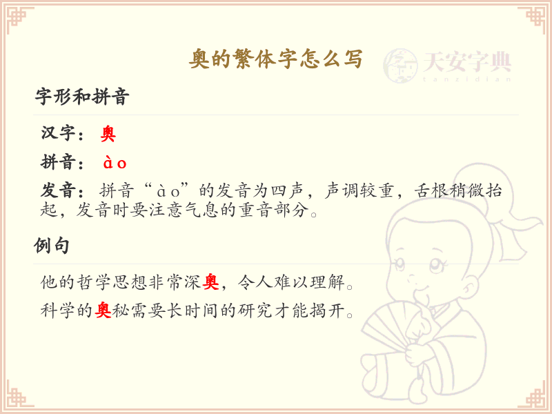 奥的繁体字怎么写？奥的繁体字书写详解_汉字繁体学习
