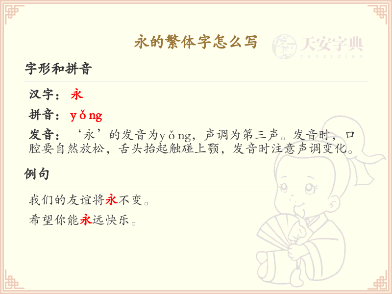 永的繁体字怎么写？永的繁体字书写详解