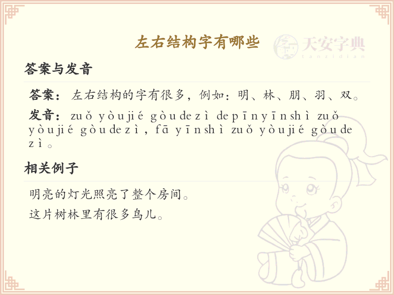 左右结构常用汉字汇总_左右结构汉字详解
