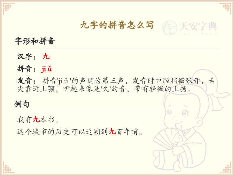 九字的拼音怎么写_轻松掌握汉字拼音
