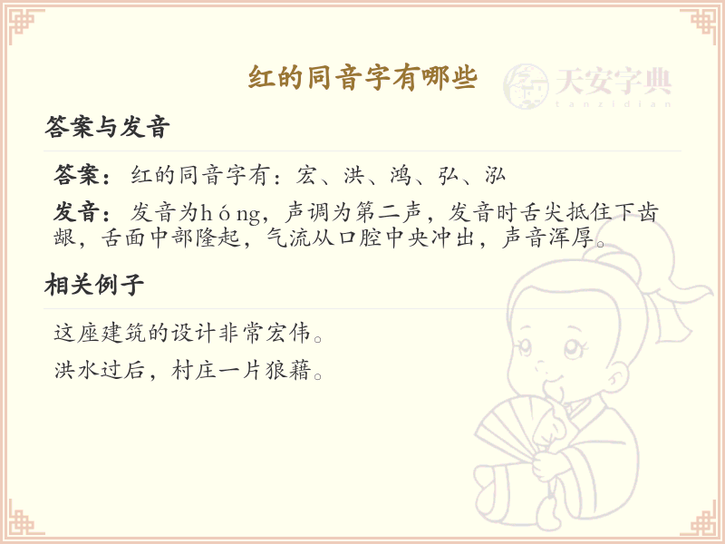 红的同音字全收录_汉字红发音详解