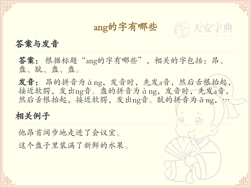 拼音ang的汉字_ang的字有哪些