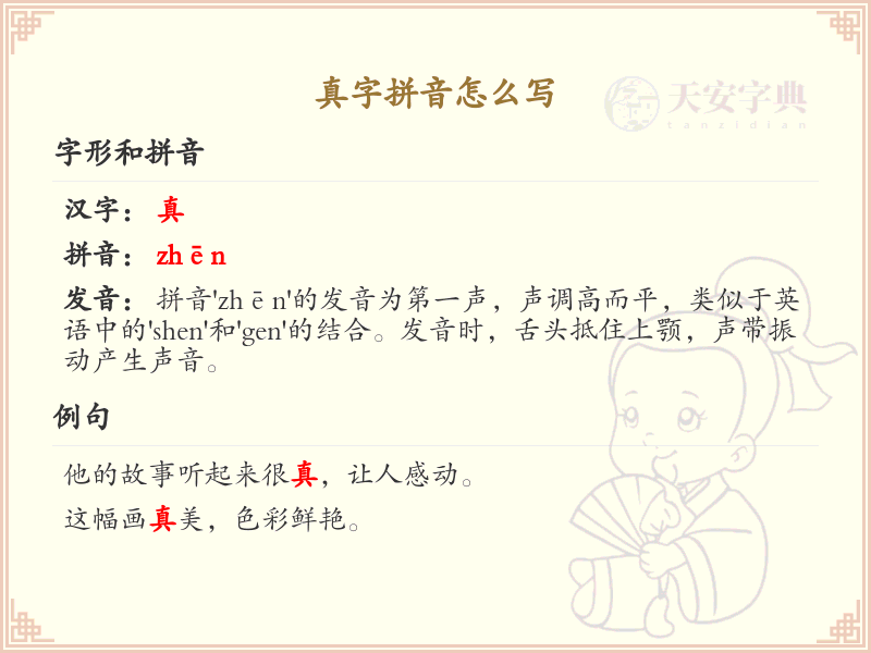 真字拼音详解_真字的正确拼音及发音指南