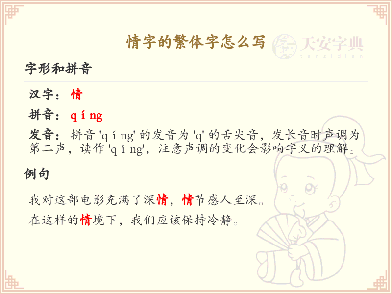 情字的繁体字怎么写？情字的繁体书写详解