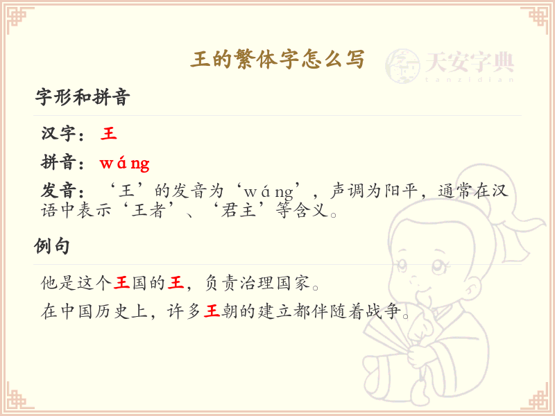 王的繁体字怎么写？王的繁体字书写详解