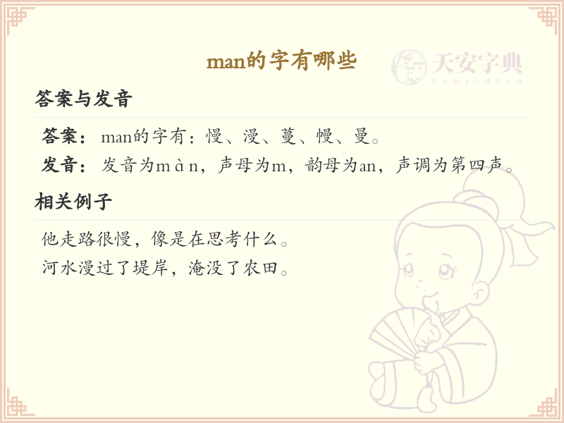 man的汉字大全_拼音为man的汉字有哪些
