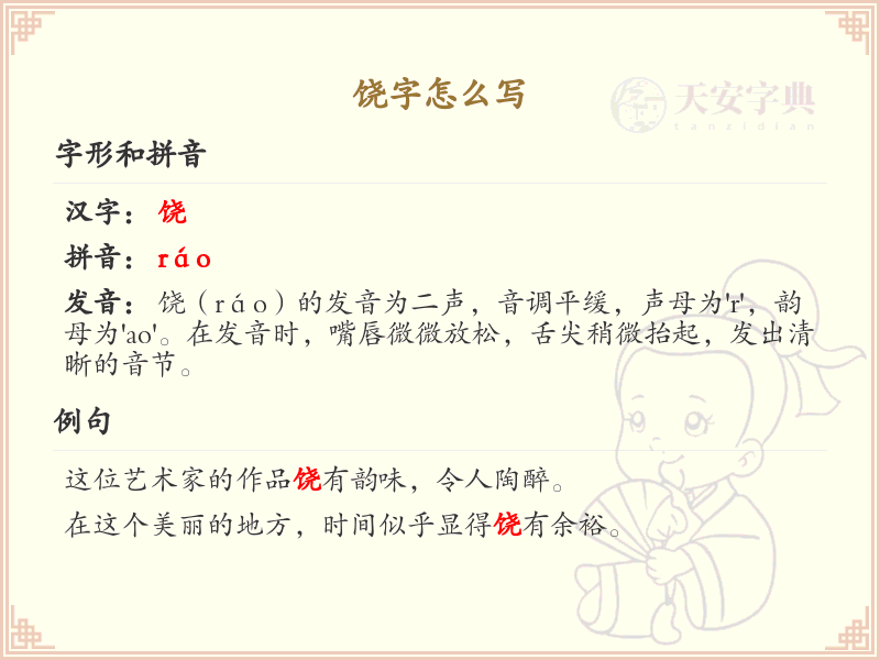 饶字的笔顺详解_正确书写汉字饶的笔画顺序