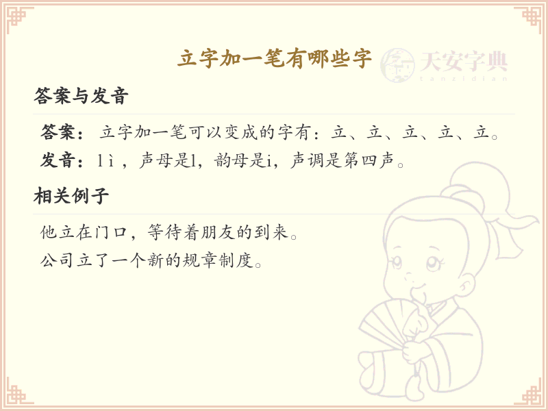 立字加一笔常用字汇总_立字加笔画汉字详解
