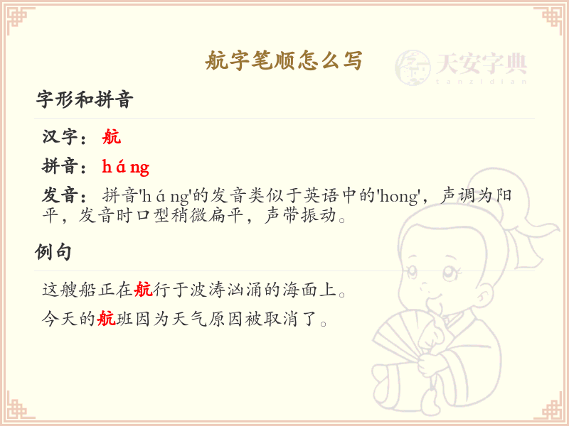 航的笔顺怎么写？航的笔画顺序详解