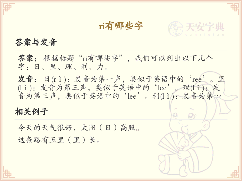 拼音ri的汉字汇总_ri的常用字详解
