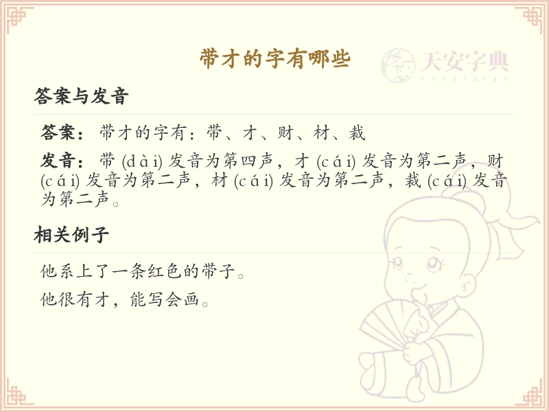 带才的字有哪些？带才的汉字大全