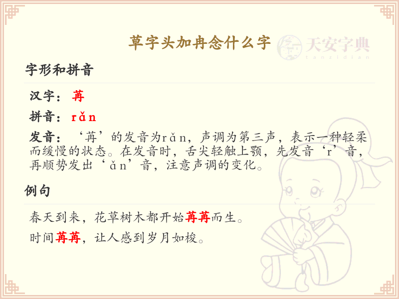 草字头加冉念什么字_草字头加冉汉字详解