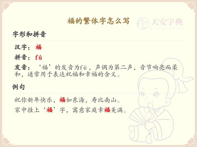 福的繁体字怎么写？这份福字繁体详解，助你正确书写汉字_汉字繁体学习
